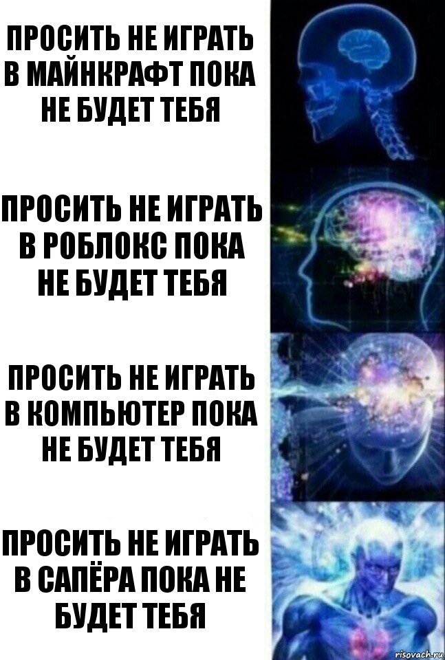 Просить не играть в майнкрафт пока не будет тебя Просить не играть в роблокс пока не будет тебя Просить не играть в компьютер пока не будет тебя ПРОСИТЬ НЕ ИГРАТЬ В САПЁРА ПОКА НЕ БУДЕТ ТЕБЯ, Комикс  Сверхразум