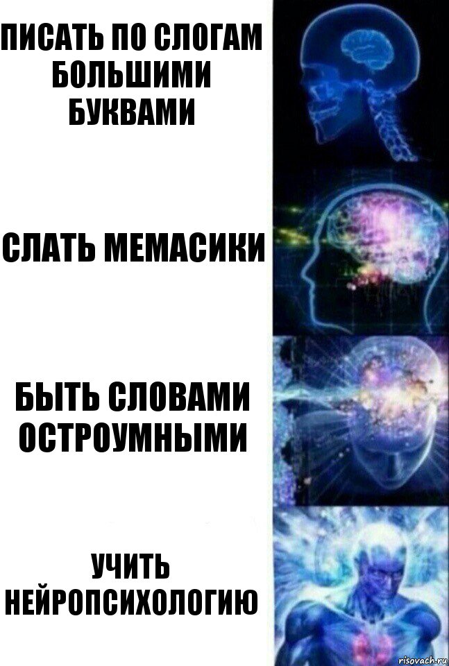 Писать по слогам большими буквами Слать мемасики Быть словами остроумными Учить нейропсихологию, Комикс  Сверхразум