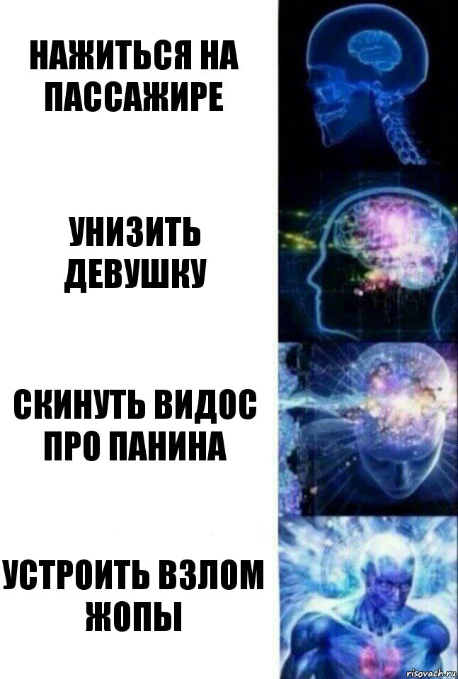 Нажиться на пассажире унизить девушку скинуть видос про Панина устроить взлом жопы, Комикс  Сверхразум