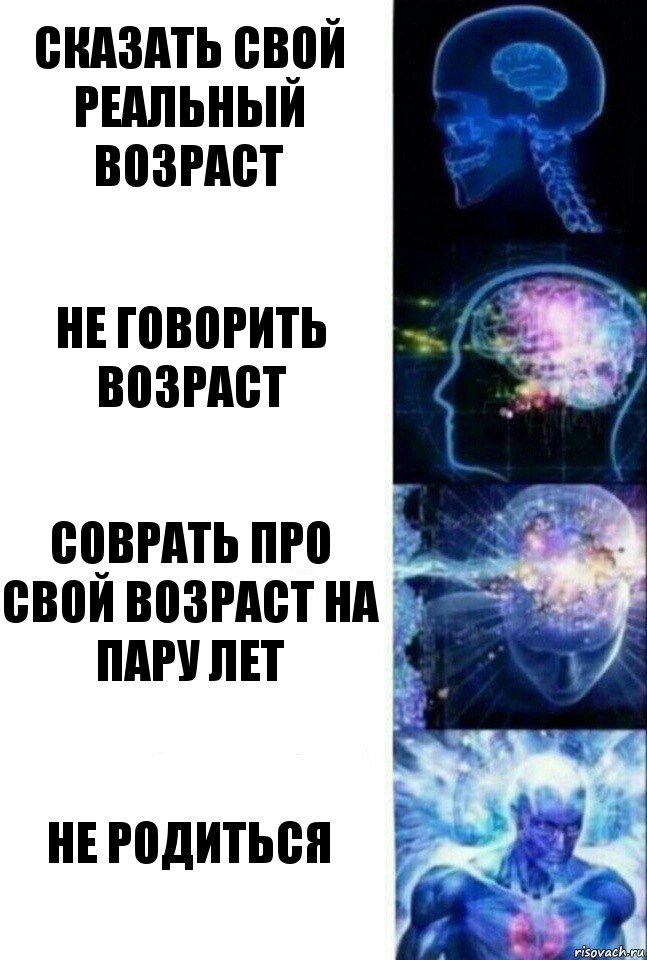 сказать свой реальный возраст не говорить возраст соврать про свой возраст на пару лет не родиться, Комикс  Сверхразум