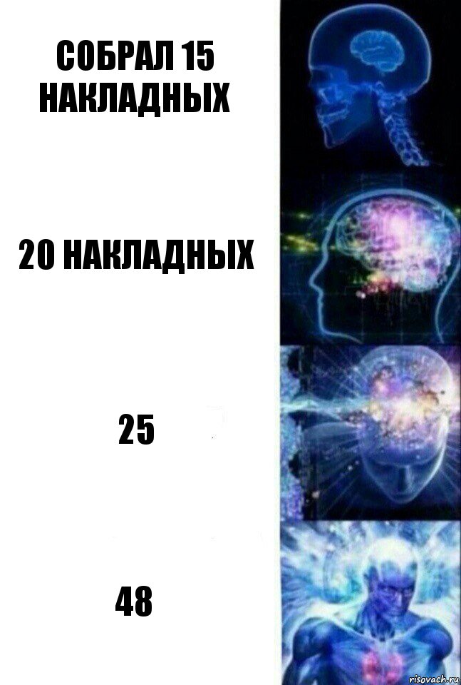 Собрал 15 накладных 20 накладных 25 48, Комикс  Сверхразум