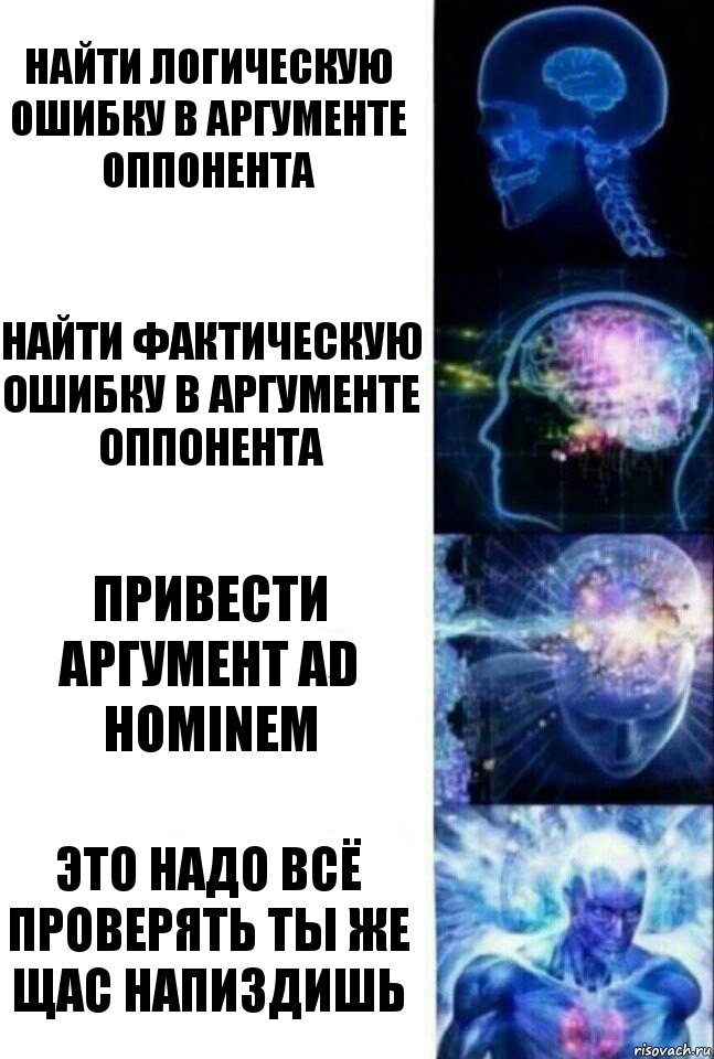 Найти логическую ошибку в аргументе оппонента Найти фактическую ошибку в аргументе оппонента Привести аргумент ad hominem ЭТО НАДО ВСЁ ПРОВЕРЯТЬ ТЫ ЖЕ ЩАС НАПИЗДИШЬ, Комикс  Сверхразум