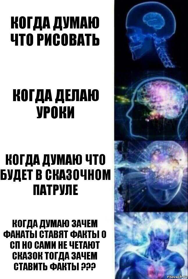 Когда думаю что рисовать Когда делаю уроки Когда думаю что будет в сказочном патруле Когда думаю зачем фанаты ставят факты о СП но сами не четают сказок тогда зачем ставить факты ???, Комикс  Сверхразум