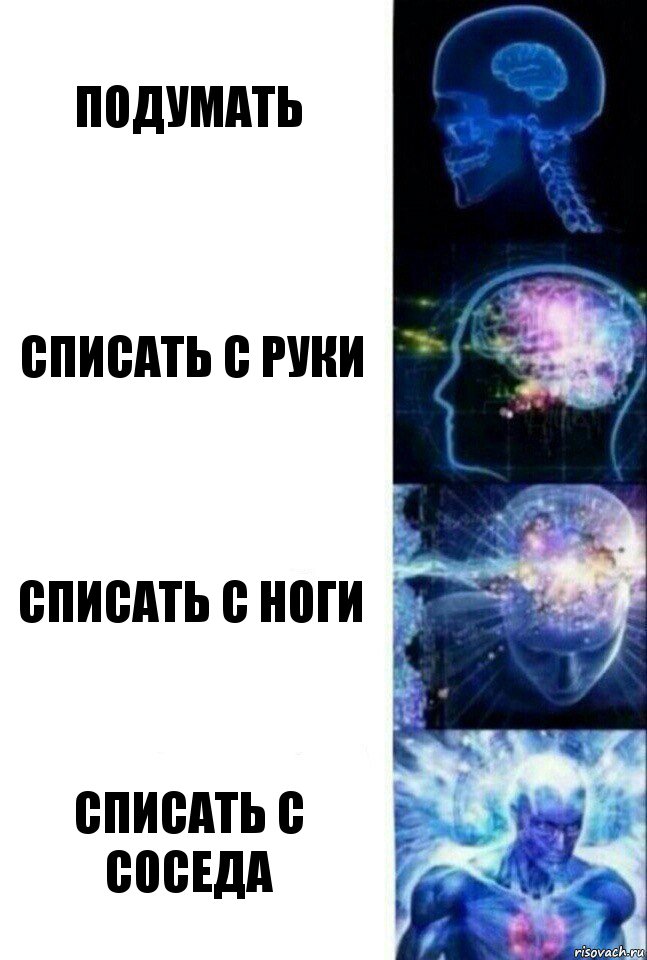 подумать списать с руки списать с ноги списать с соседа, Комикс  Сверхразум