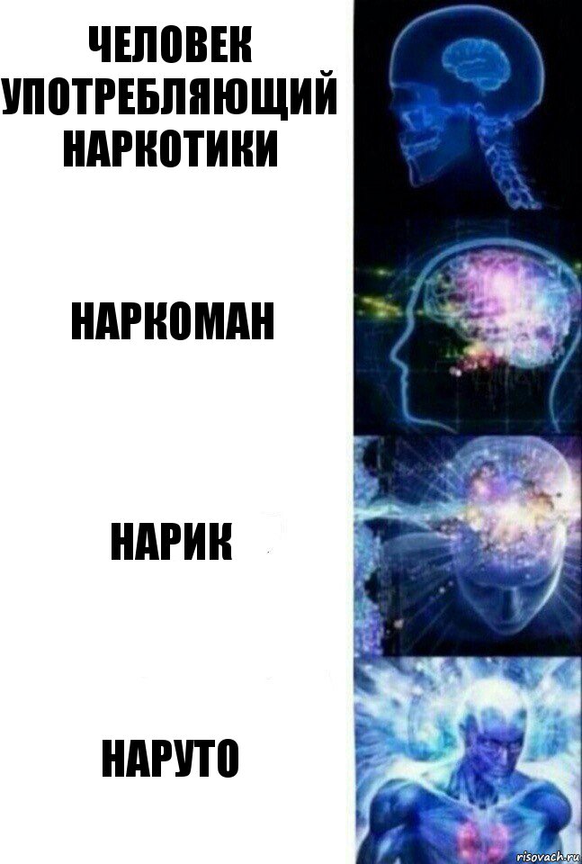 Человек употребляющий наркотики Наркоман Нарик Наруто, Комикс  Сверхразум