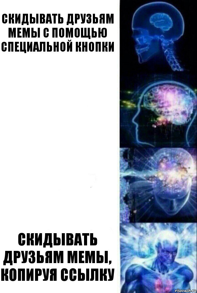 Скидывать друзьям мемы с помощью специальной кнопки   Скидывать друзьям мемы, копируя ссылку, Комикс  Сверхразум