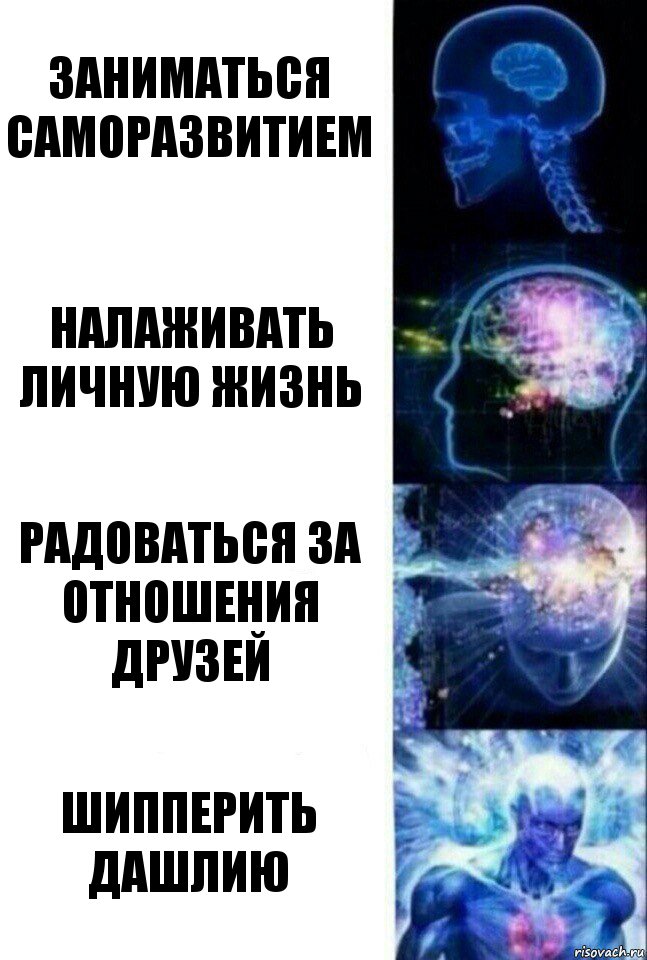 Заниматься саморазвитием Налаживать личную жизнь Радоваться за отношения друзей Шипперить дашлию, Комикс  Сверхразум