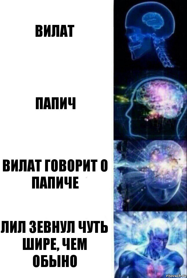 Вилат Папич Вилат говорит о Папиче Лил зевнул чуть шире, чем обыно, Комикс  Сверхразум