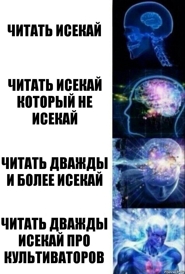 Читать исекай Читать исекай который не исекай Читать дважды и более исекай Читать дважды исекай про культиваторов, Комикс  Сверхразум