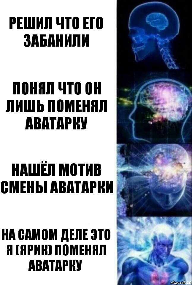 решил что его забанили понял что он лишь поменял аватарку нашёл мотив смены аватарки на самом деле это Я (ярик) поменял аватарку, Комикс  Сверхразум