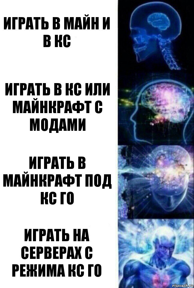 Играть в майн и в кс Играть в кс или майнкрафт с модами Играть в майнкрафт под кс го Играть на серверах с режима кс го, Комикс  Сверхразум