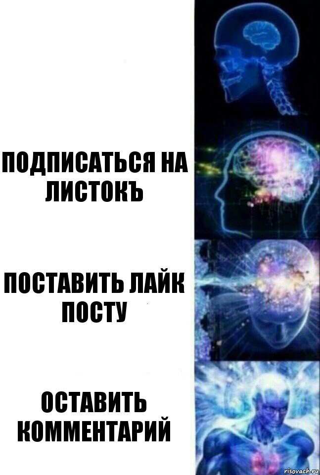  подписаться на листокъ поставить лайк посту оставить комментарий, Комикс  Сверхразум