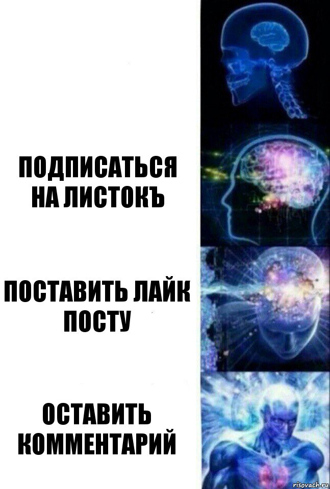  подписаться
на листокъ поставить лайк посту оставить комментарий, Комикс  Сверхразум