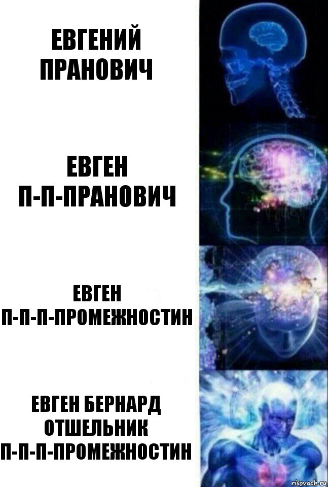 Евгений Пранович Евген П-п-пранович Евген П-п-п-промежностин Евген Бернард Отшельник П-п-п-промежностин, Комикс  Сверхразум