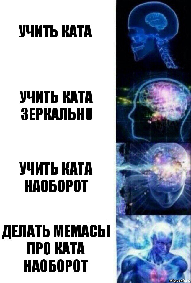 учить ката учить ката зеркально учить ката наоборот делать мемасы про ката наоборот, Комикс  Сверхразум