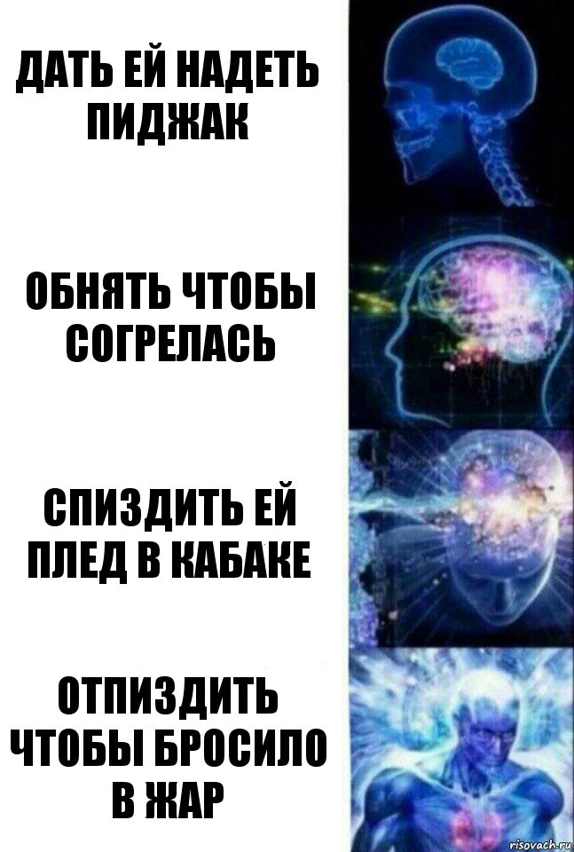 Дать ей надеть пиджак Обнять чтобы согрелась Спиздить ей плед в кабаке Отпиздить чтобы бросило в жар, Комикс  Сверхразум