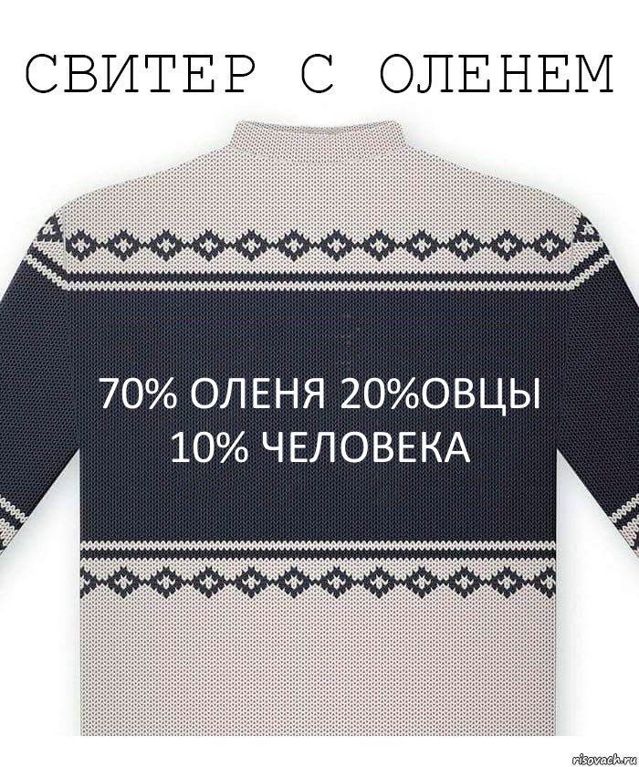 70% оленя 20%овцы 10% человека, Комикс  Свитер с оленем