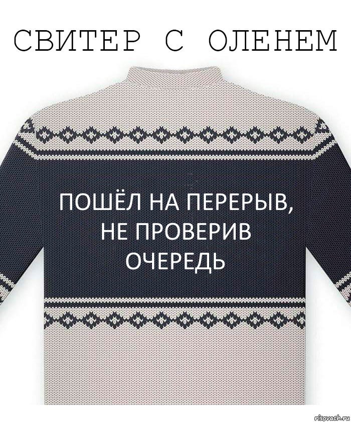 Пошёл на перерыв, не проверив очередь, Комикс  Свитер с оленем