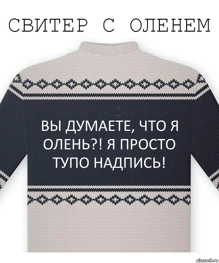 вы думаете, что я олень?! я просто тупо надпись!, Комикс  Свитер с оленем