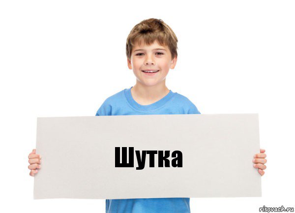 Шутка