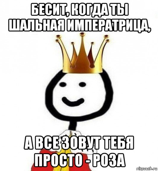 бесит, когда ты шальная императрица, а все зовут тебя просто - роза, Мем Теребонька Царь