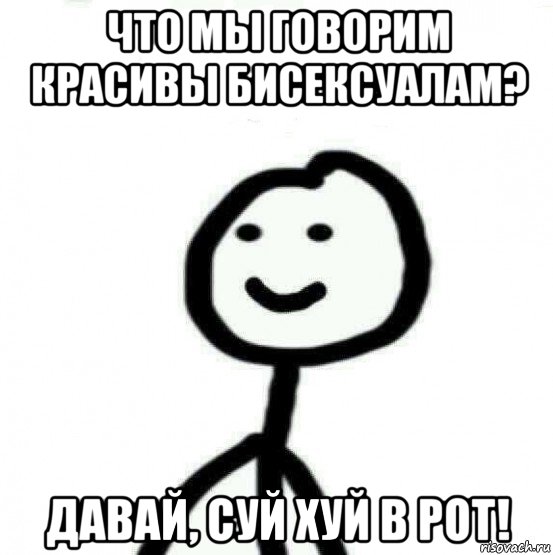 что мы говорим красивы бисексуалам? давай, суй хуй в рот!, Мем Теребонька (Диб Хлебушек)