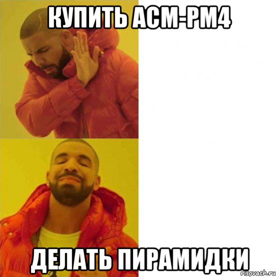 купить асм-рм4 делать пирамидки, Комикс Тимати да нет