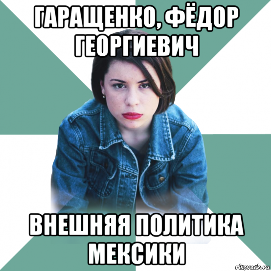 гаращенко, фёдор георгиевич внешняя политика мексики, Мем Типичная аптечница