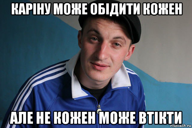 каріну може обідити кожен але не кожен може втікти, Мем Типичный гопник