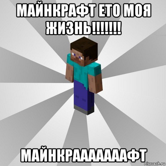 майнкрафт ето моя жизнь!!!!!!! майнкрааааааафт, Мем Типичный игрок Minecraft