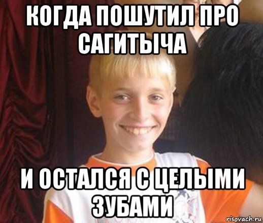 когда пошутил про сагитыча и остался с целыми зубами, Мем Типичный школьник