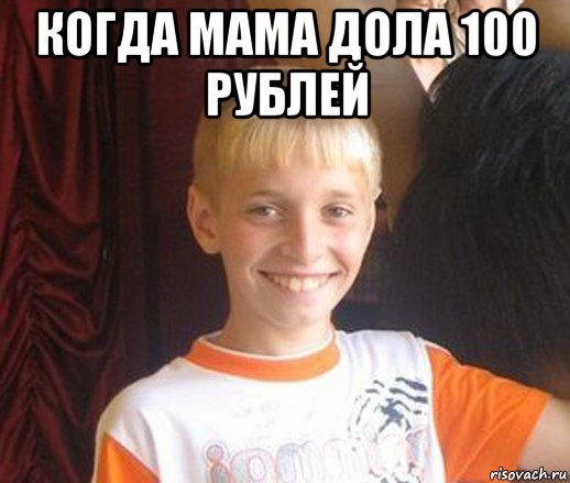 когда мама дола 100 рублей , Мем Типичный школьник
