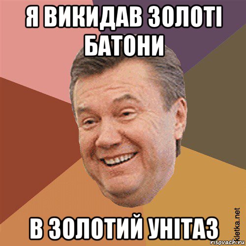 я викидав золоті батони в золотий унітаз