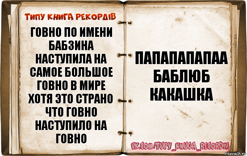 говно по имени бабзина наступила на самое большое говно в мире хотя это страно что говно наступило на говно папапапапаа баблюб какашка, Комикс  Типу книга рекордв