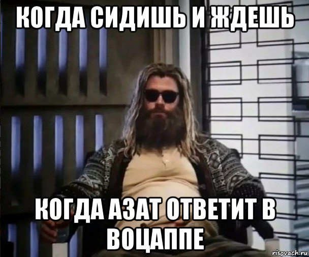 когда сидишь и ждешь когда азат ответит в воцаппе, Мем Толстый Тор