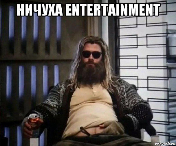 ничуха entertainment , Мем Толстый Тор