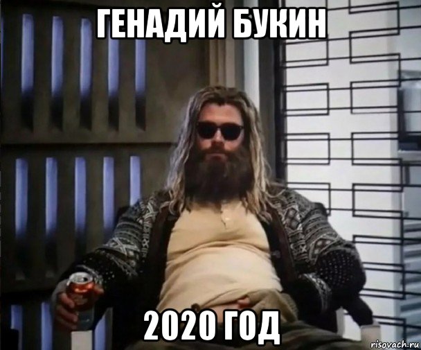 генадий букин 2020 год, Мем Толстый Тор