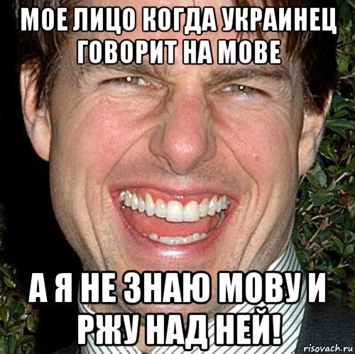 мое лицо когда украинец говорит на мове а я не знаю мову и ржу над ней!, Мем Том Круз