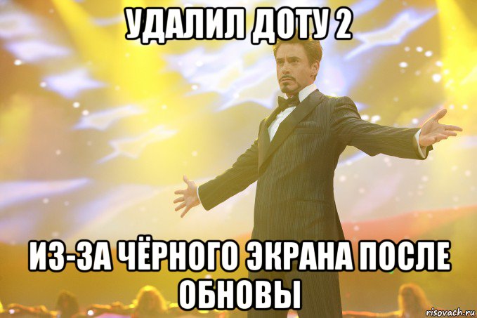 удалил доту 2 из-за чёрного экрана после обновы, Мем Тони Старк (Роберт Дауни младший)