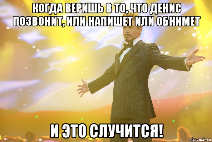 когда веришь в то, что денис позвонит, или напишет или обнимет и это случится!, Мем Тони Старк (Роберт Дауни младший)