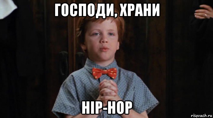 господи, храни hip-hop