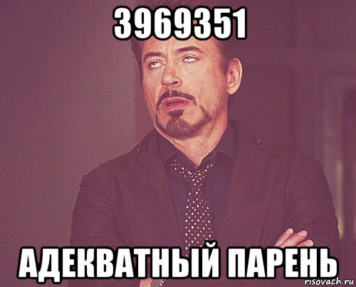 3969351 адекватный парень, Мем твое выражение лица