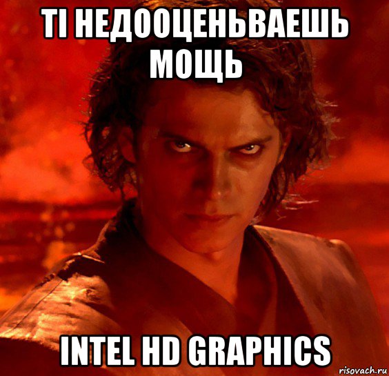 ті недооценьваешь мощь intel hd graphics, Мем  Ты недооцениваешь мою мощь