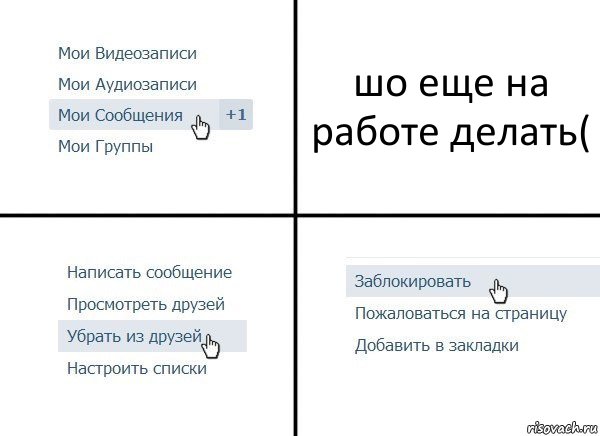 шо еще на работе делать(