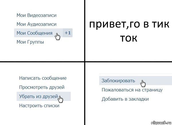 привет,го в тик ток