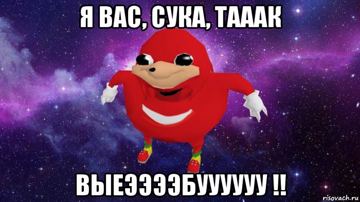 я вас, сука, тааак выеээээбуууууу !!, Мем Угандский Наклз