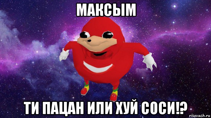 максым ти пацан или хуй соси!?, Мем Угандский Наклз