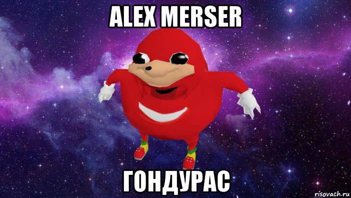 alex merser гондурас, Мем Угандский Наклз