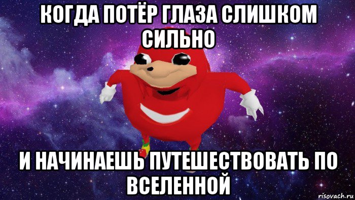 когда потёр глаза слишком сильно и начинаешь путешествовать по вселенной, Мем Угандский Наклз