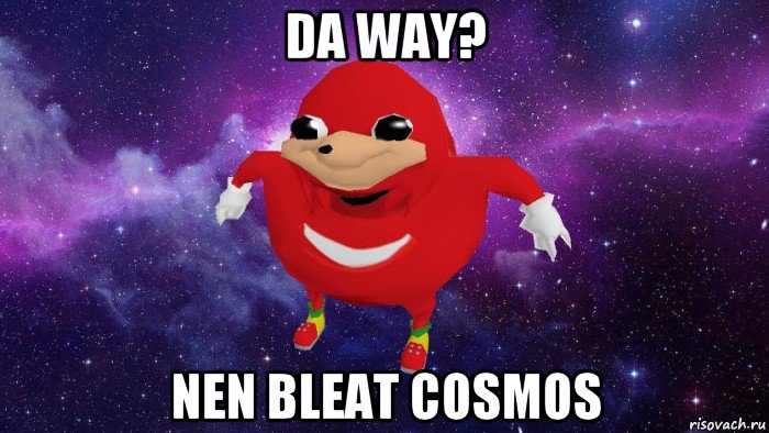 da way? nen bleat cosmos, Мем Угандский Наклз